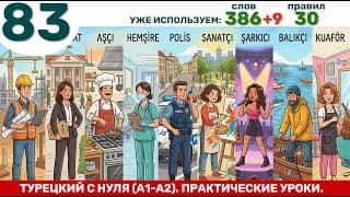Новые слова, новые профессии | Турецкий язык через практику #83